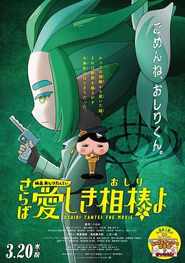 外网黑料《电影屁屁侦探 再见亲爱的伙伴 映画おしりたんてい さらば愛しき相棒よ》免费在线观看