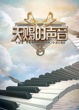 外网猎奇《天赐的声音 第五季》免费在线观看