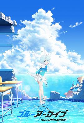 外网黑料《碧蓝档案 The Animation》免费在线观看
