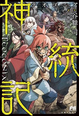 夜来香研究所《神统记 神統記》免费在线观看