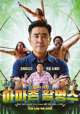 外网猎奇《亚马逊弓箭高手》免费在线观看