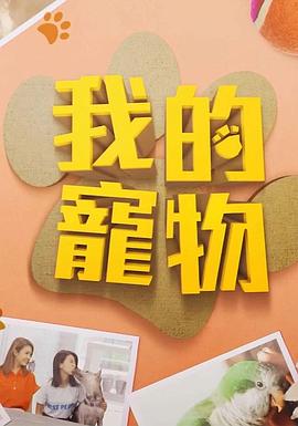外网黑料《我的宠物》免费在线观看