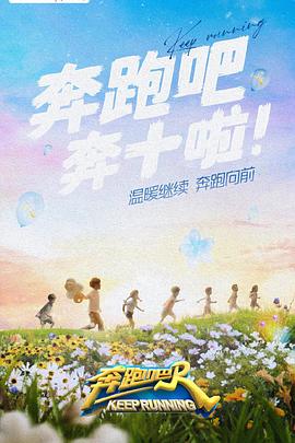 夜来香研究所《奔跑吧 第六季》免费在线观看
