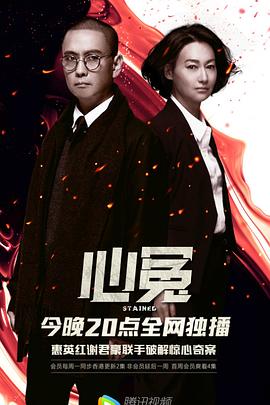 外网猎奇《心冤》免费在线观看