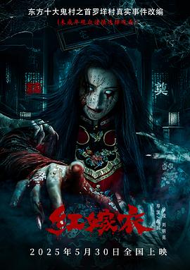 外网猎奇《红嫁衣》免费在线观看