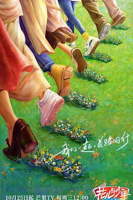 外网猎奇《花儿与少年·丝路季》免费在线观看