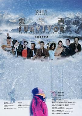 外网黑料《求生者》免费在线观看