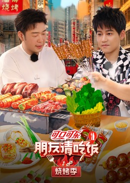 外网黑料《朋友请吃饭·烧烤季》免费在线观看