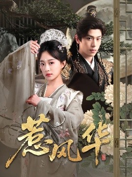 外网猎奇《惹风华》免费在线观看