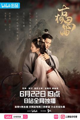外网猎奇《古相思曲》免费在线观看