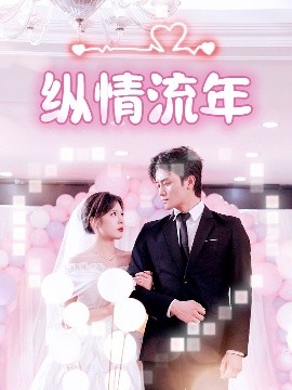 外网黑料《纵情流年》免费在线观看