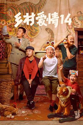 外网黑料《乡村爱情14》免费在线观看