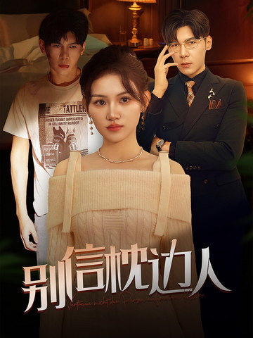 外网猎奇《别信枕边人》免费在线观看