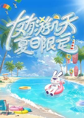 外网黑料《友有游几天・夏日限定》免费在线观看