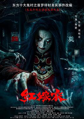 夜来香研究所《红嫁衣》免费在线观看