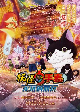 外网猎奇《妖怪手表:永远的朋友 妖怪ウォッチ FOREVER FRIENDS》免费在线观看