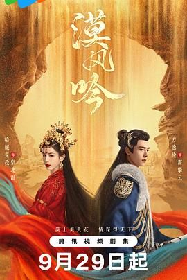 夜来香研究所《漠风吟》免费在线观看