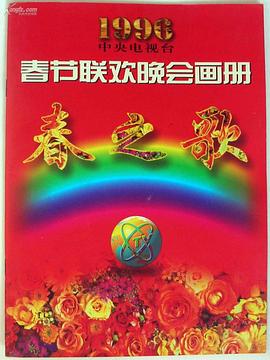 夜来香研究所《1996年中央电视台春节联欢晚会》免费在线观看