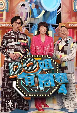 外网猎奇《Do姐有问题4》免费在线观看