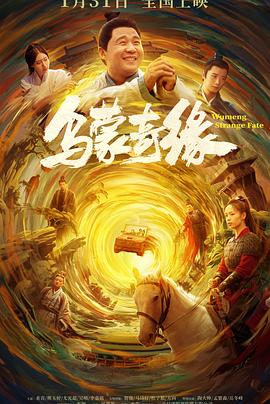 外网黑料《乌蒙奇缘》免费在线观看