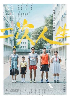 外网猎奇《二次人生》免费在线观看