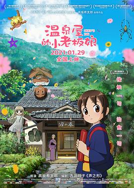 外网黑料《温泉屋的小老板娘 若おかみは小学生!》免费在线观看