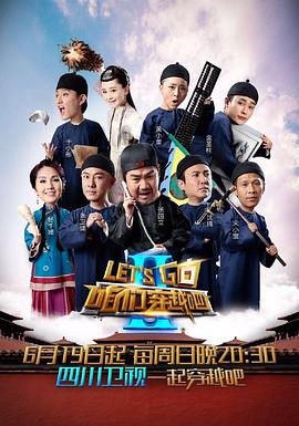 外网猎奇《咱们穿越吧 第二季》免费在线观看