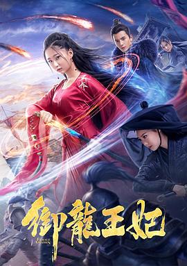 外网黑料《御龙王妃》免费在线观看