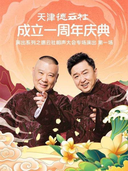 夜来香研究所《天津德云社成立一周年庆典演出系列之德云社相声大会专场演出》免费在线观看