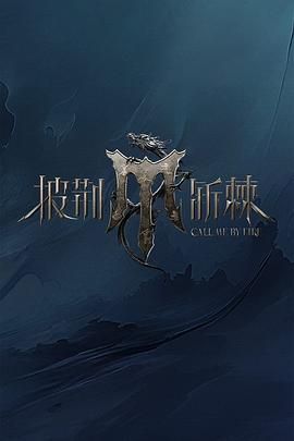 外网猎奇《披荆斩棘 第四季》免费在线观看