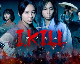 外网黑料《I, KILL》免费在线观看