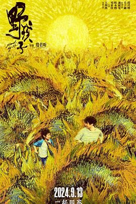 夜来香研究所《野孩子》免费在线观看
