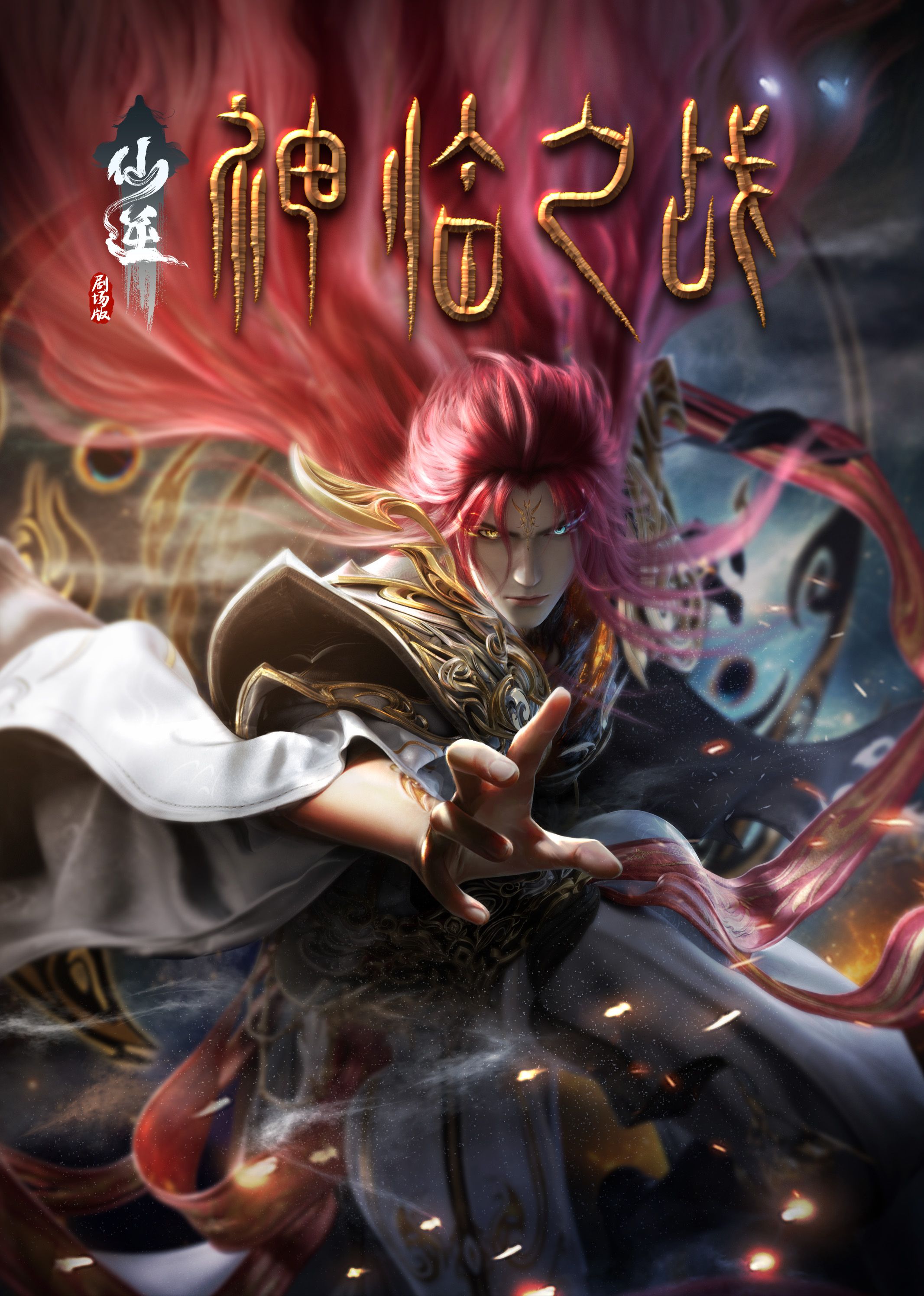 外网猎奇《仙逆剧场版 神临之战》免费在线观看