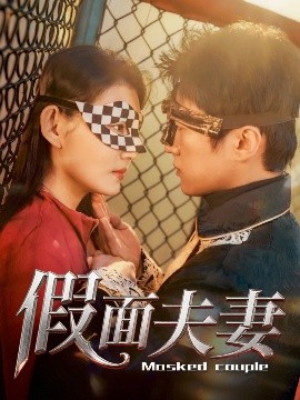 外网猎奇《假面夫妻》免费在线观看