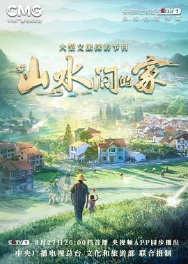 夜来香研究所《山水间的家》免费在线观看