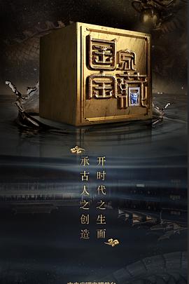 夜来香研究所《国家宝藏 第二季》免费在线观看