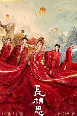 外网猎奇《长相思 第一季》免费在线观看