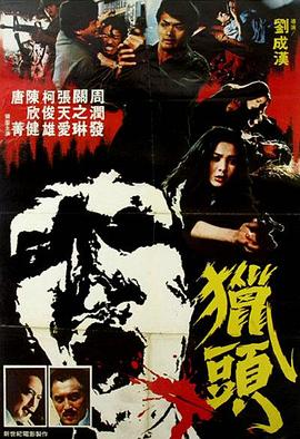外网猎奇《猎头粤语》免费在线观看