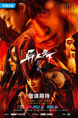 夜来香研究所《异人之下 第一季》免费在线观看