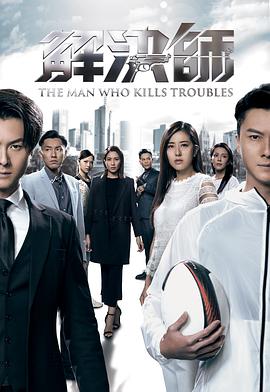 夜来香研究所《解决师国语》免费在线观看