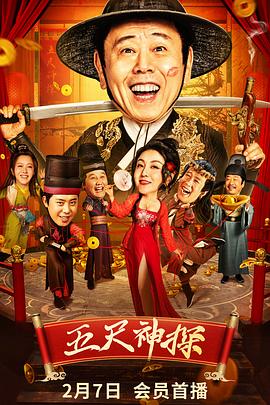 夜来香研究所《五尺神探》免费在线观看