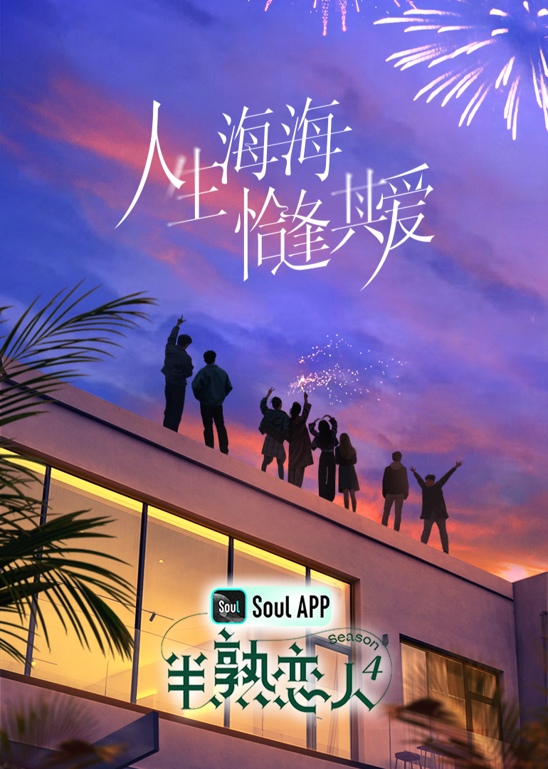外网猎奇《半熟恋人 第四季》免费在线观看