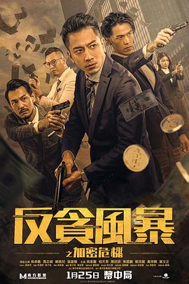 外网猎奇《反贪风暴之加密危机 反貪風暴之加密危機》免费在线观看