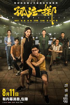 夜来香研究所《孤注一掷》免费在线观看