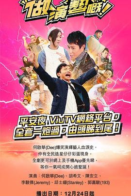外网黑料《做演艺的！ 做演藝嘅》免费在线观看