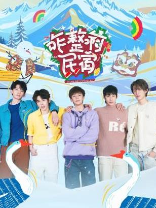 夜来香研究所《咋整啊民宿》免费在线观看