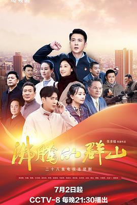 外网猎奇《沸腾的群山》免费在线观看