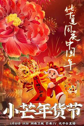 外网黑料《小芒年货节》免费在线观看
