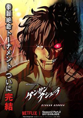 外网猎奇《拳愿阿修罗 第二季 Part.2 ケンガンアシュラ シーズン2 Part2》免费在线观看