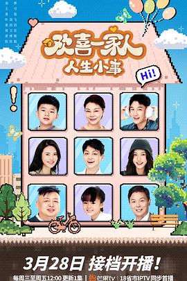 外网猎奇《欢喜一家人·人生小事》免费在线观看